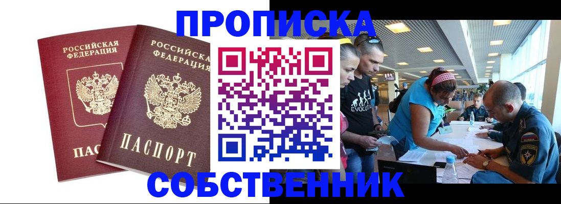 купить прописку в Балтийске